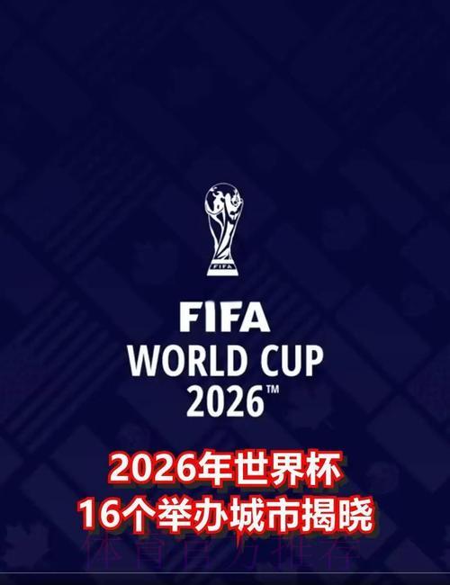 2026年世界杯举办城市全揭晓!哪些地方将承办这场足球盛宴? 2026年世界杯举办城市全揭晓!哪些地方将承办这场足球盛宴?